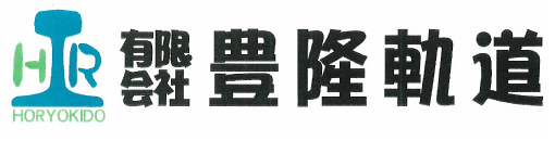 有限会社豊隆軌道
