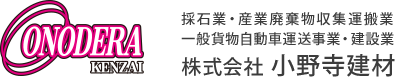 株式会社小野寺建材