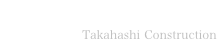 株式会社高橋工務店