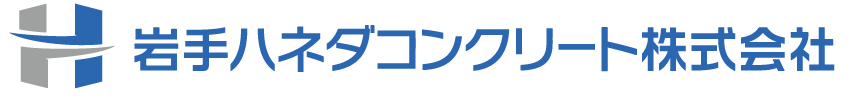 岩手ハネダコンクリート株式会社