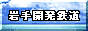岩手開発鉄道株式会社