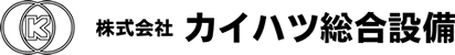 株式会社カイハツ総合設備