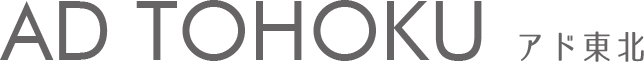 株式会社アド東北
