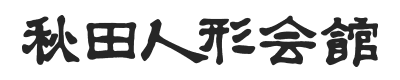 株式会社秋田人形会館