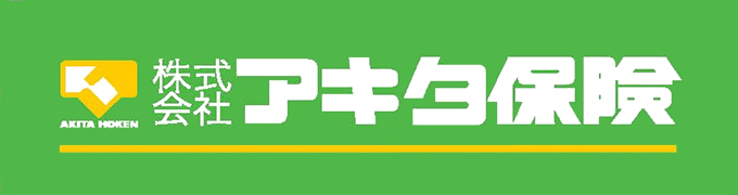株式会社アキタ保険