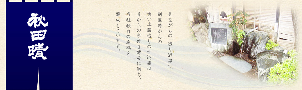 秋田酒造株式会社