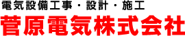 菅原電気株式会社