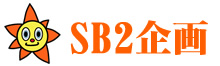 株式会社ＳＢ２企画