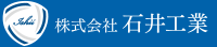株式会社石井工業