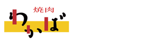株式会社焼肉わかば