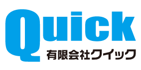 有限会社クイック