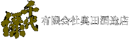 有限会社奥田酒造店