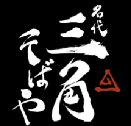 有限会社名代三角そばや