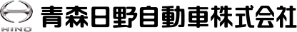 青森日野自動車株式会社