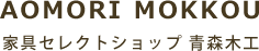 青森木工商事株式会社