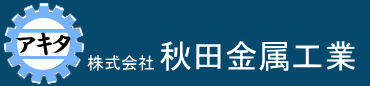 株式会社秋田金属工業