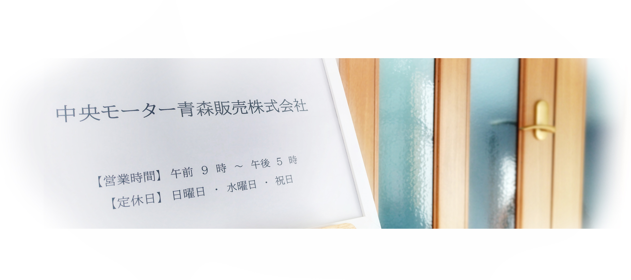 中央モーター青森販売株式会社