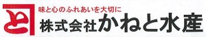 株式会社かねと水産