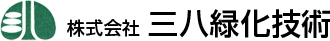 株式会社三八緑化技術