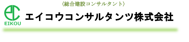 エイコウコンサルタンツ株式会社
