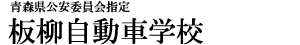 株式会社板柳自動車学校
