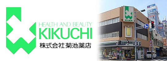 株式会社菊池薬店