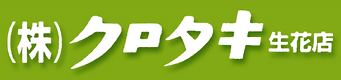 株式会社クロタキ生花店