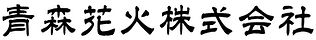 青森花火株式会社