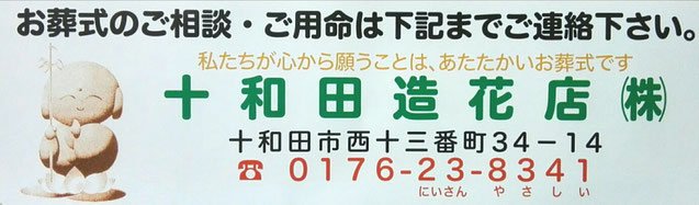 十和田造花店株式会社