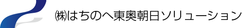 株式会社はちのへ東奥朝日ソリューション