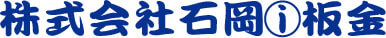 株式会社石岡板金