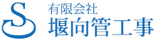 有限会社堰向管工事
