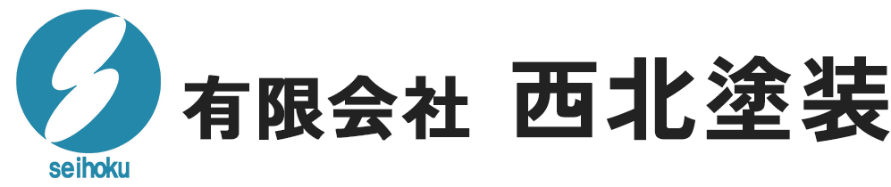 有限会社西北塗装