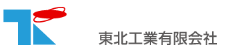 東北工業有限会社