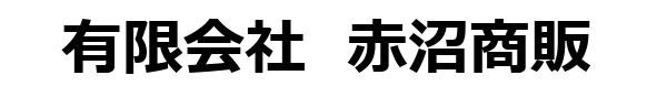 有限会社赤沼商販