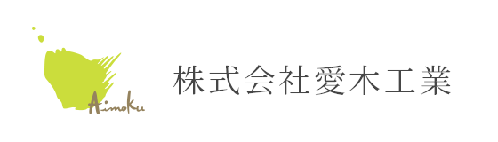 株式会社愛木工業