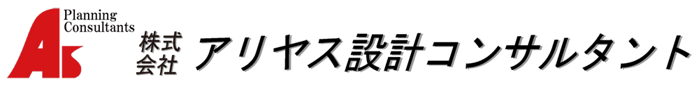 株式会社アリヤス設計コンサルタント