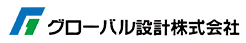 グローバル設計株式会社