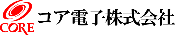 コア電子株式会社