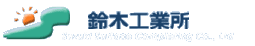 株式会社鈴木工業所