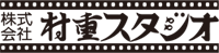 株式会社村重スタジオ