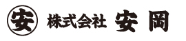 株式会社安岡