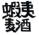 えぞ麦酒株式会社