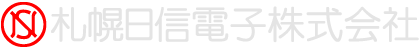 札幌日信電子株式会社