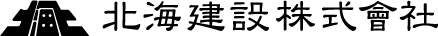 北海建設株式会社