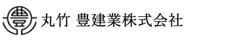 丸竹豊建業株式会社