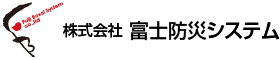 株式会社富士防災システム