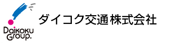 ダイコク交通株式会社