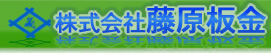 株式会社藤原板金