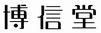 株式会社博信堂